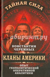 Кланы Америки. Опыт геополитической оперативной аналитики