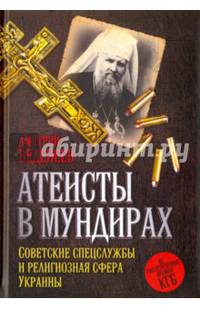 Атеисты в мундирах. Советские спецслужбы и религиозная сфера Украины