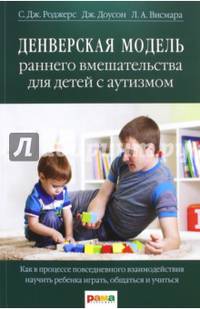 Денверская модель раннего вмешательства для детей с аутизмом
