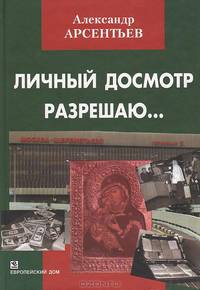 Личный досмотр разрешаю...