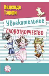 Увлекательное словотворчество: рассказы НОВИНКА