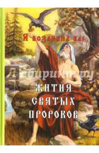 Я возлюбил вас. Жития святых пророков