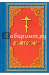 Молитвослов