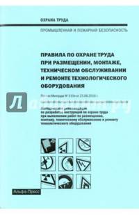 Правила по охране труда при размещении, монтаже, техническом обслуживании и ремонте технологическ.