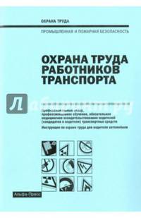 Охрана труда работников транспорта