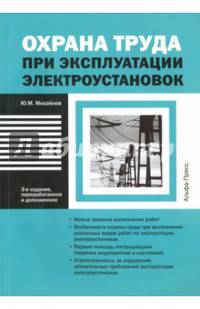 Охрана труда при эксплуатации электроустан. 2изд