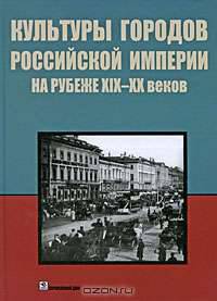 Культуры городов Российской империи на рубеже 19-20 веков
