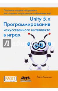 Unity 5.x. Программирование искусственного интеллекта в играх