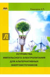 Устройства импульсного электропитания для альтернативных энергоисточников. Практическое пособие