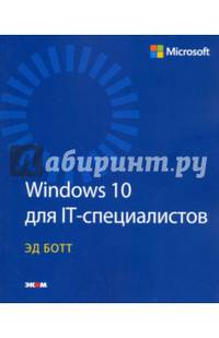 Windows 10 для IT-специалистов