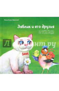 Зяблик и его друзья из деревни Палики, что на реке Жиздре