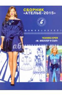 Сборник "Ателье-2015". Техника кроя "М. Мюллер и сын"