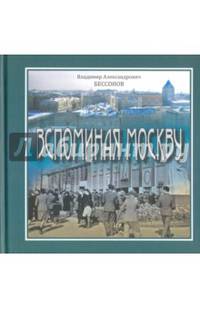 Вспоминая Москву