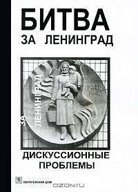 Битва за Ленинград. Дискуссионные проблемы