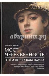 Мост через вечность. О чём не сказала Паола