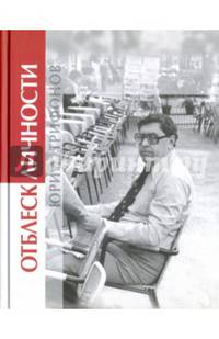 Юрий Трифонов. Отблеск личности