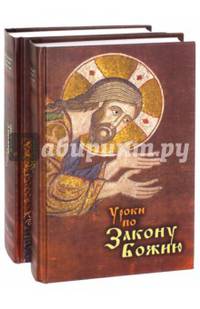 Уроки по Закону Божию (количество томов: 2)