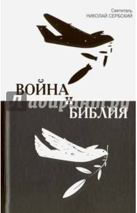 Война и Библия