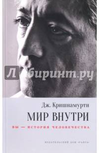 Мир внутри. Вы — история человечества