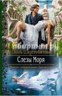 Слезы Моря