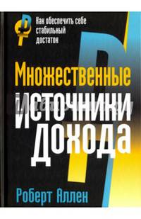 Множественные источники дохода