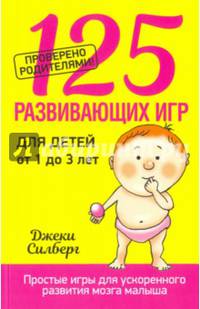 125 развивающих игр для детей от 1 до 3 лет