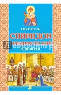 Святитель Спиридон Тримифунтский чудотворец