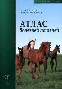 Атлас болезней лошадей
