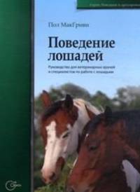 Поведение лошадей. Руководство для ветеринарных врачей и специалистов по работе с лошадьми