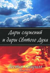 Дары служений и дары Святого Духа