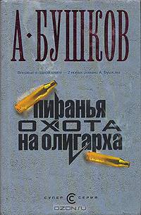 Пиранья: Охота на олигарха; Алмазный спецназ: Романы - (Супер-серия)