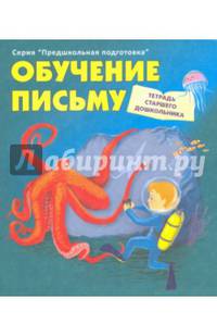 Обучение письму. Тетрадь старшего дошкольника