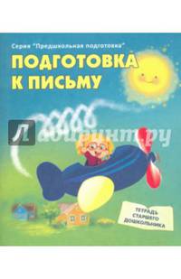 Подготовка к письму. Тетрадь старшего дошкольника