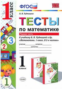 ТЕСТЫ ПО МАТЕМАТИКЕ. 1 КЛАСС. В 2 Ч. Ч. 1. К учебнику В. Н. Рудницкой и др. 'Математика. 1 класс. В 2 ч. Ч. 1'. ФГОС (к новому учебнику).