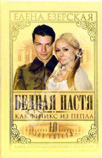 Бедная Настя. Как Феникс из пепла: Роман. Книга 7