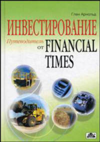 Инвестирование. Путеводитель от Financial Tames: самый полный справочник по инвестированию и финансовым рынкам /Пер. с англ.