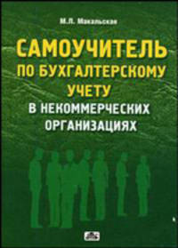 САМОУЧИТЕЛЬ ПО БУХГАЛТЕРСКОМУ УЧЕТУ В НЕКОММЕРЧЕСКИХ ОРГАНИЗАЦИЯХ. 2-е издание
