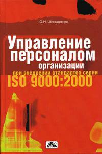 Управление персоналом организации при внедрении стандартов серии ISO 9000. Практическое пособие - 2 изд.