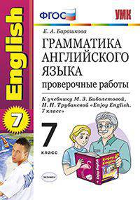 ГРАММАТИКА АНГЛИЙСКОГО ЯЗЫКА. ПРОВЕРОЧНЫЕ РАБОТЫ. 7 КЛАСC. К учебнику М. З. Биболетовой и др. 'Enjoy English. 7 класс'. Издание десятое, переработанное и дополненное. ФГОС (к новом