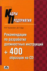 Рекомендации по разработке должностных инструкций + 400 образцов на CD: Практическое пособие - ('Библиотека журнала 'Кадры предприятия'')