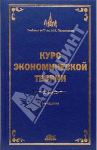 Курс экономической теории: Общие основы экономической теории. Микроэкономика. Макроэкономика