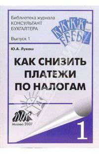 Как снизить платежи по налогам