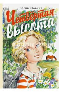 Четвёртая высота