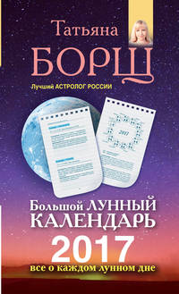 Большой лунный календарь на 2017 год. Все о каждом лунном дне