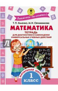 Математика. Тетрадь для диагностики и самооценки универсальных учебных действий. 1 класс