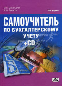 Самоучитель по бухгалтерскому учету: Учебное пособие. - 18 изд, перераб. ( + CD)