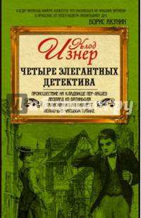 Четыре элегантных детектива (комплект из 4-х книг)