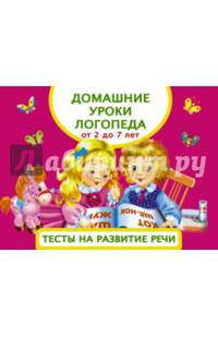 Домашние уроки логопеда. Тесты на развитие речи малышей от 2 лет до 7лет