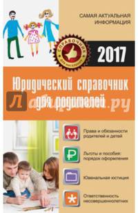Юридический справочник для родителей