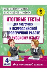 Итоговые тесты для подготовки к Всероссийской проверочной работе по русскому языку. 4 класс